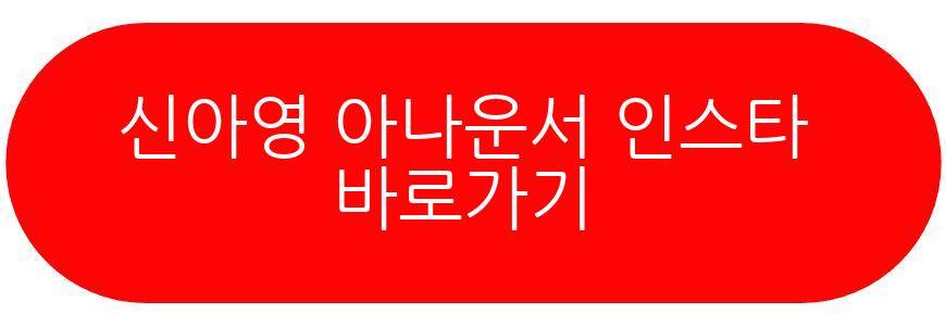 신아영 아나운서
