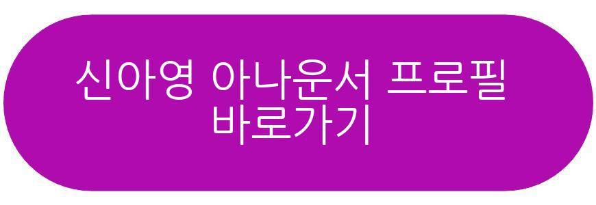 신아영 아나운서