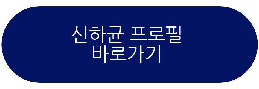 신하균 프로필