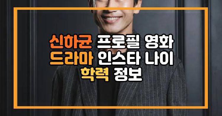 신하균 프로필 영화 드라마 인스타 나이 학력 정보