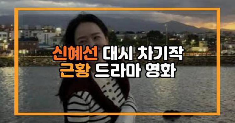 신혜선 대시 차기작 근황 드라마 영화