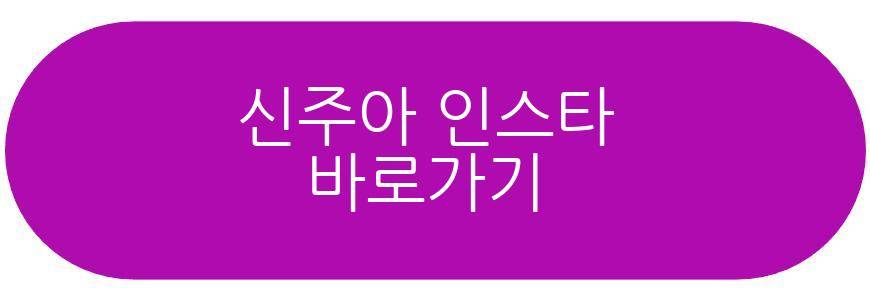 신주아