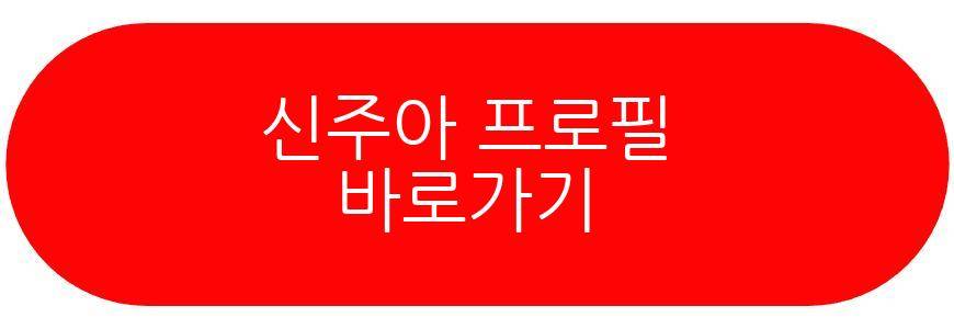신주아