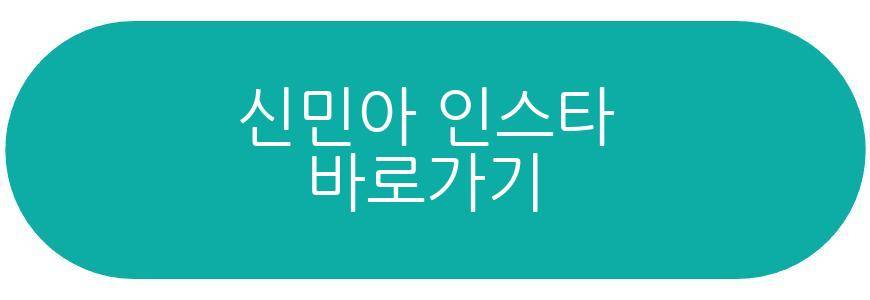 신민아 프로필