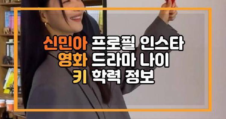 신민아 프로필