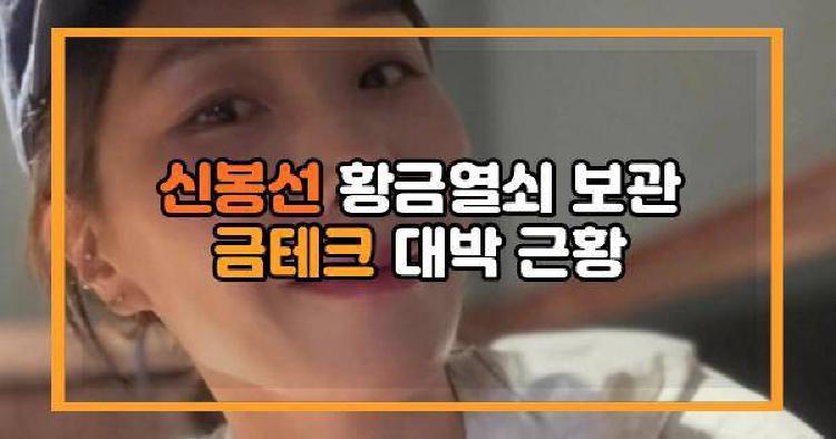 신봉선 황금열쇠 보관 금테크 대박 근황