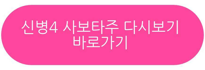 신병4 사보타주