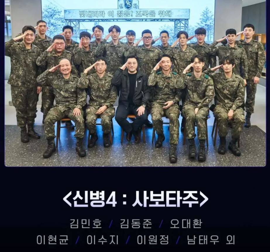 신병4 사보타주