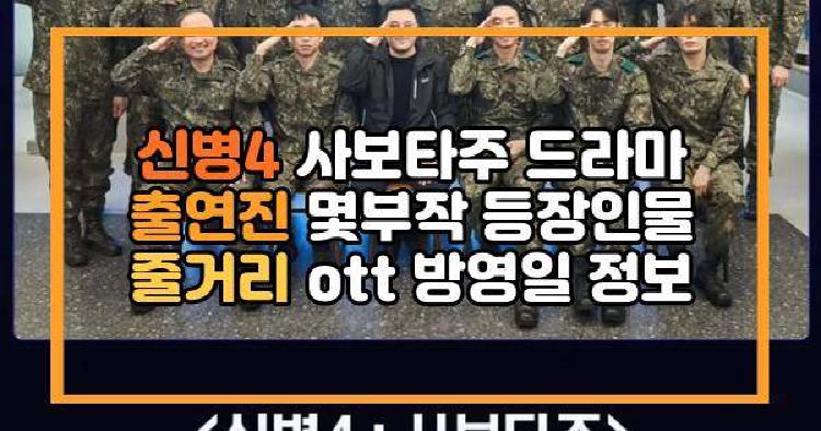 신병4 사보타주