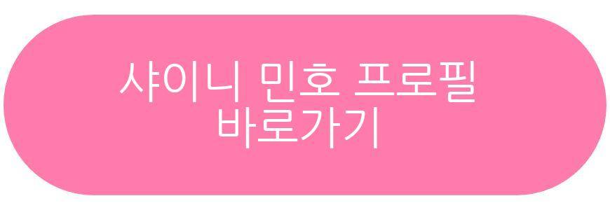샤이니 민호 아빠