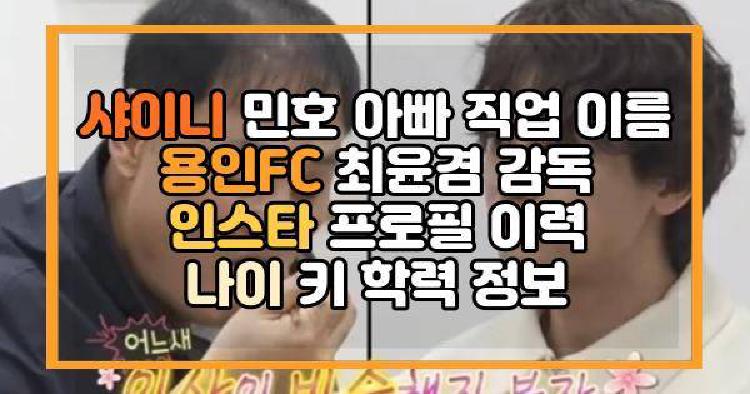 샤이니 민호 아빠