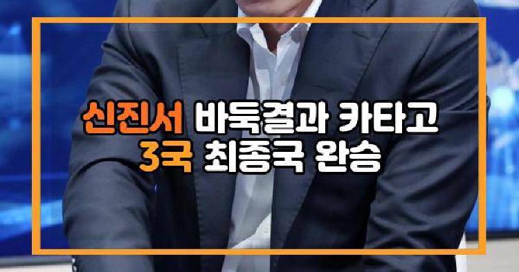 신진서 바둑결과