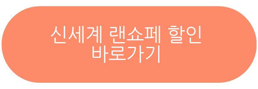 신세계 랜쇼페