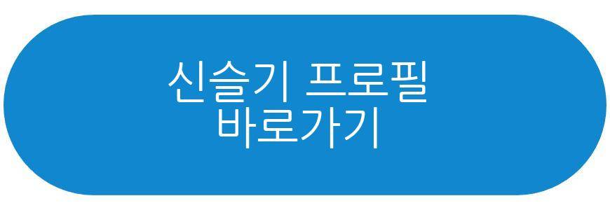 신슬기 셀럽병사의 비밀
