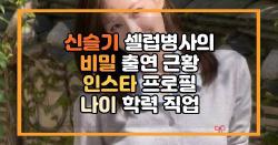 신슬기 셀럽병사의 비밀 출연 근황 인스타 프로필 나이 학력 직업