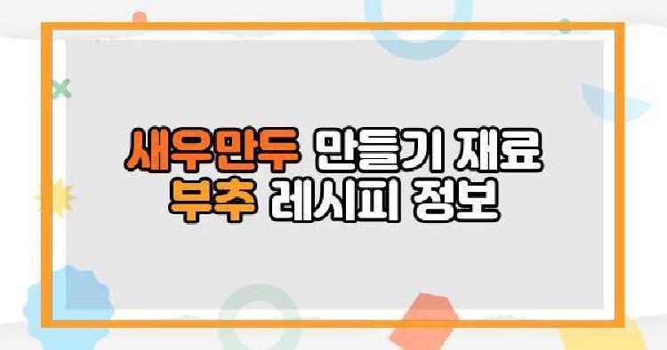 새우만두 만들기