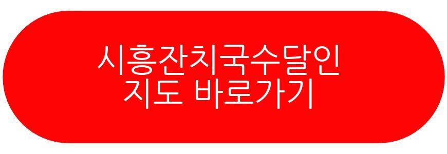 시흥잔치국수달인