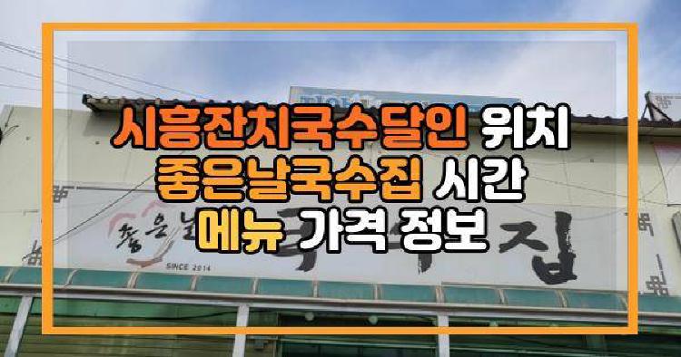 시흥잔치국수달인