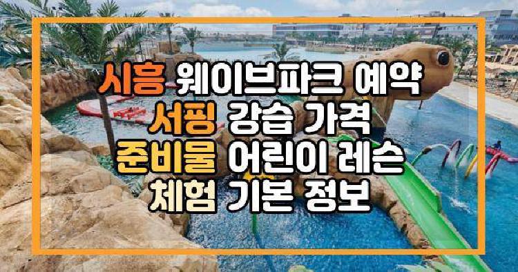 시흥 웨이브파크 서핑