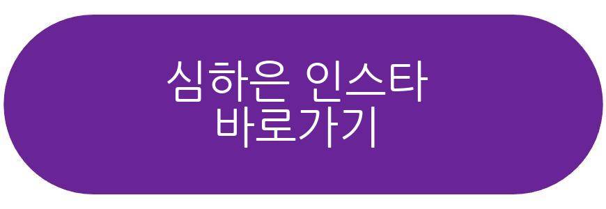 심하은 몸매비결