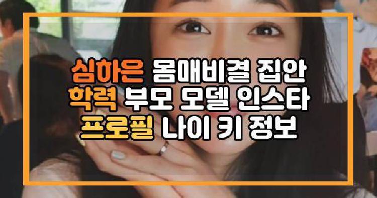 심하은 몸매비결