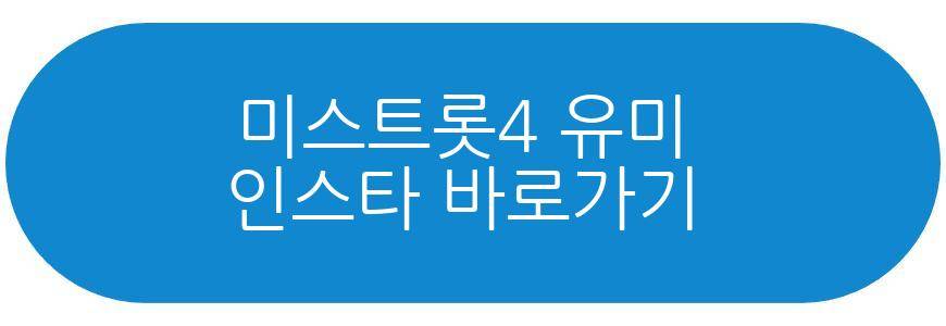 미스트롯4 유미