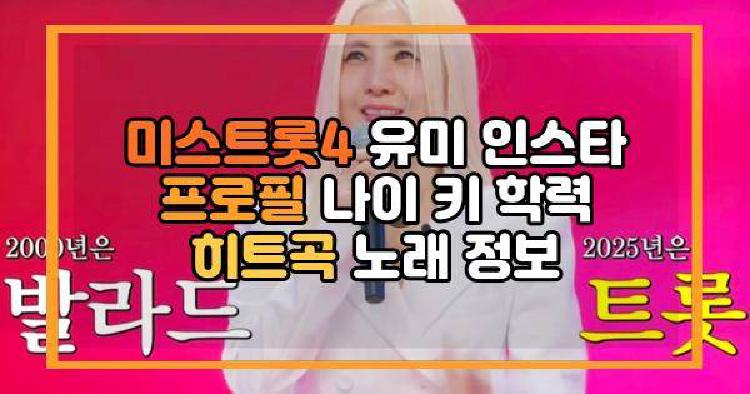 미스트롯4 유미