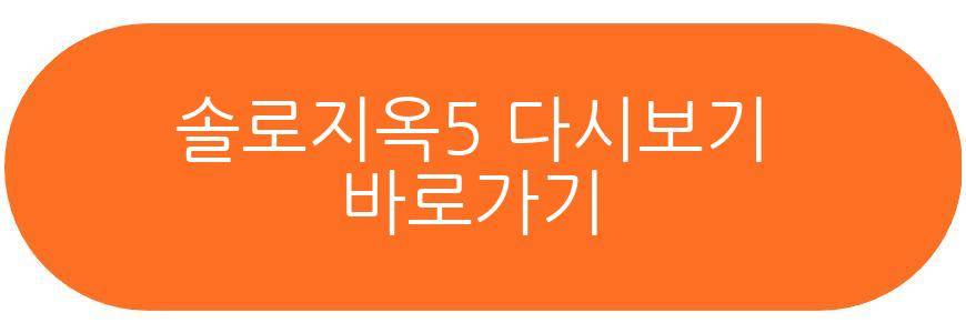 솔로지옥5