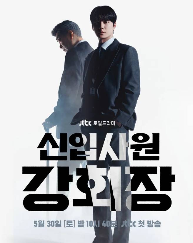 신입사원 강회장