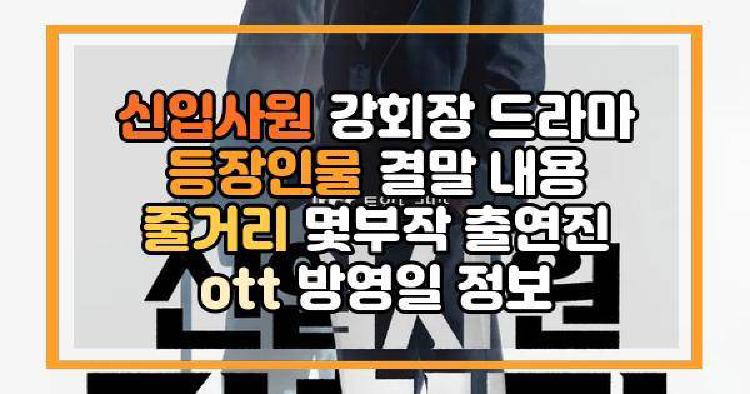 신입사원 강회장 드라마 등장인물 결말 내용 줄거리 몇부작 출연진 ott 방영일 정보