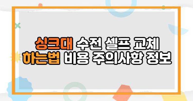 싱크대 수전 셀프 교체
