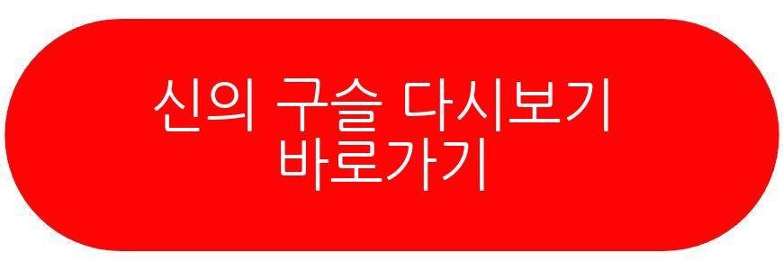 신의 구슬