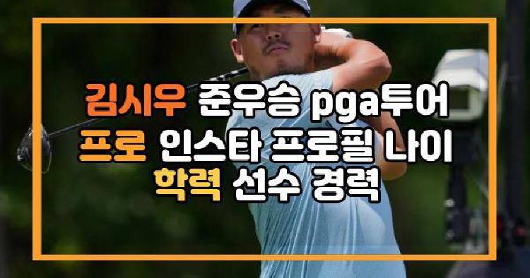 김시우 준우승 pga투어 프로 인스타 프로필 나이 학력 선수 경력