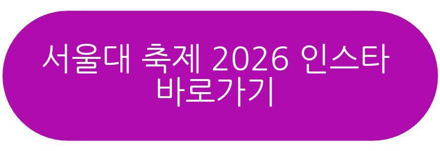 서울대 축제 2026