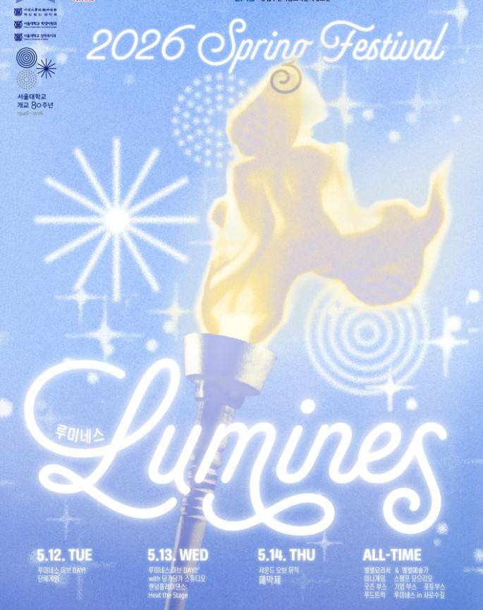 서울대 축제 2026