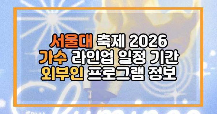 서울대 축제 2026 가수 라인업 일정 기간 외부인 프로그램 정보