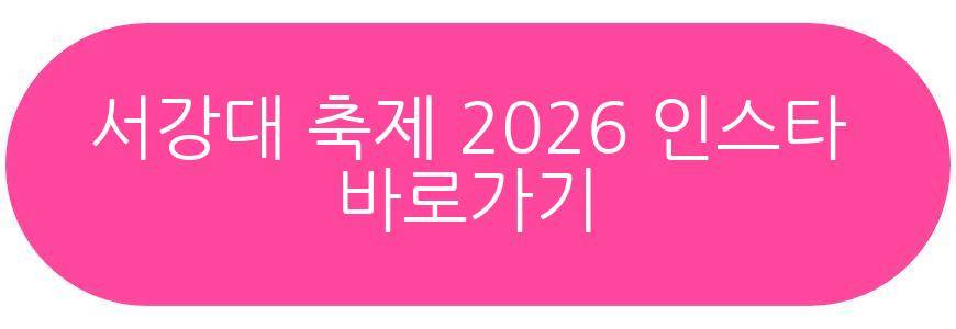 서강대 축제 2026