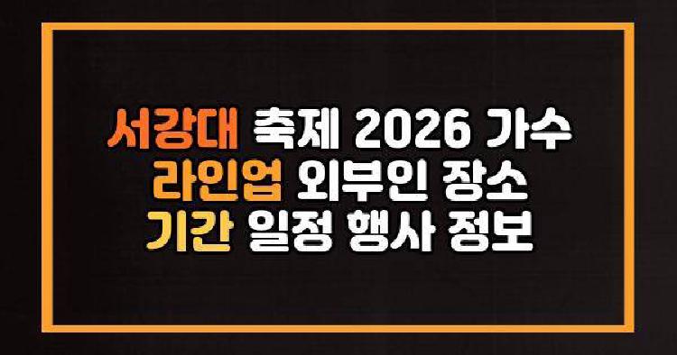 서강대 축제 2026 가수 라인업 외부인 장소 기간 일정 행사 정보