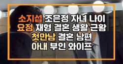 소지섭 조은정 자녀 나이 요정 재형 결혼 생활 근황 첫만남 결혼 남편 아내 부인 와이프