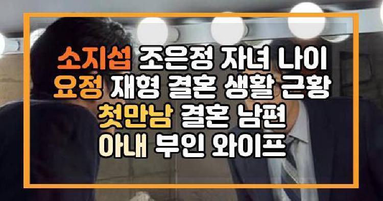 소지섭 조은정 자녀 나이 요정 재형 결혼 생활 근황 첫만남 결혼 남편 아내 부인 와이프