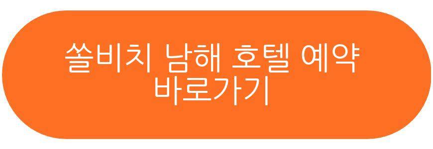 쏠비치 남해 호텔