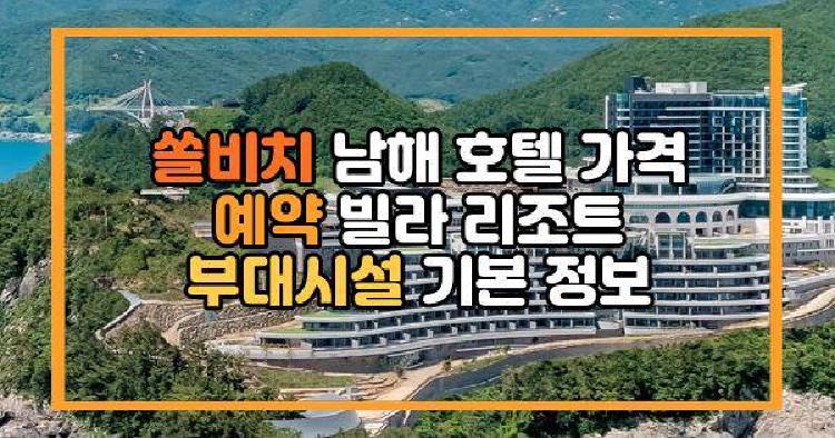 쏠비치 남해 호텔 가격 예약 빌라 리조트 부대시설 기본 정보