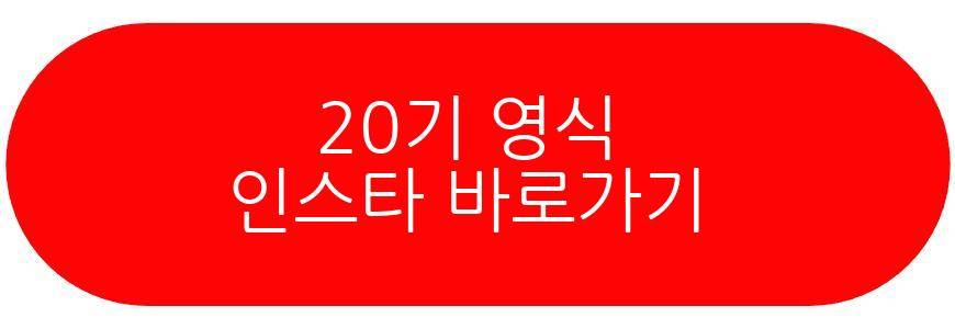 20기 영식