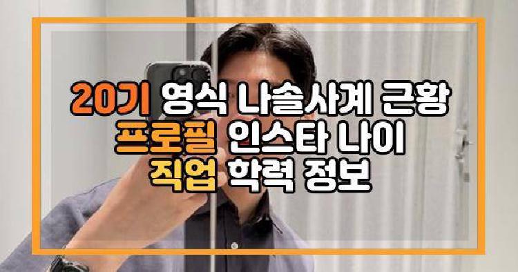 20기 영식