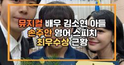 뮤지컬 배우 김소현 아들 손주안 영어 스피치 최우수상 근황