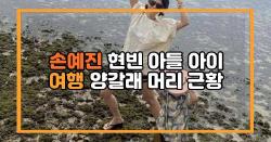 손예진 현빈 아들 아이 여행 양갈래 머리 근황