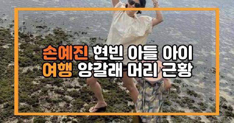 손예진 현빈 아들 아이 여행 양갈래 머리 근황