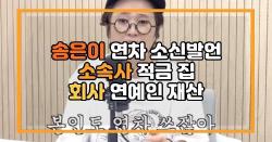 송은이 연차 소신발언 소속사 적금 집 회사 연예인 재산