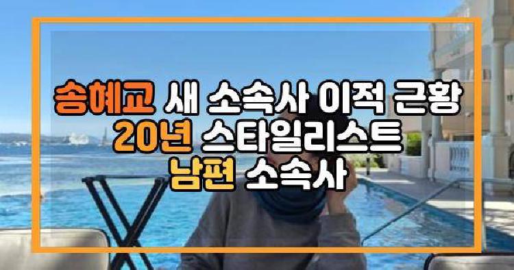 송혜교 이적