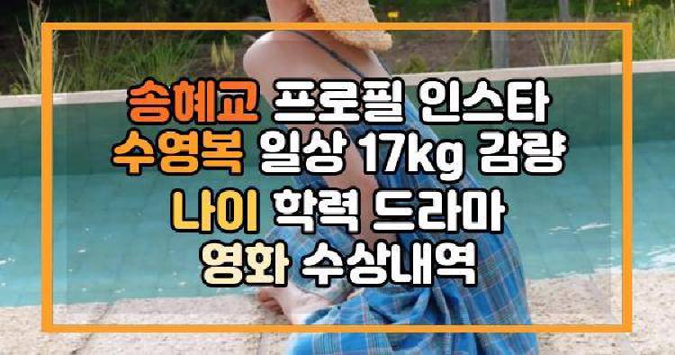 송혜교 수영복 일상